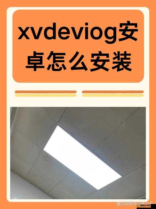 xvdevios网页安装包地址：不建议安装此类不明来源的程序，可能存在安全风险